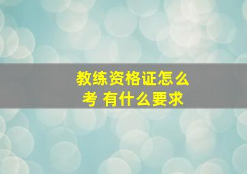 教练资格证怎么考 有什么要求